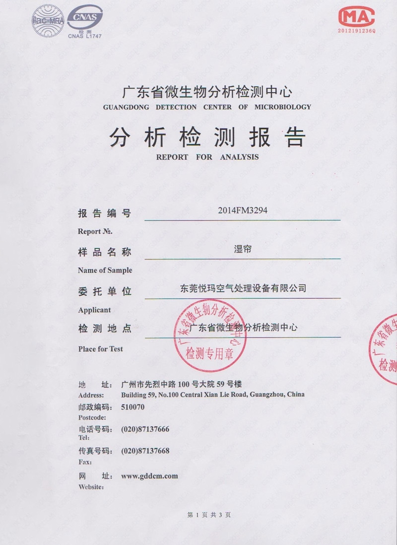 润东方湿帘检测报告