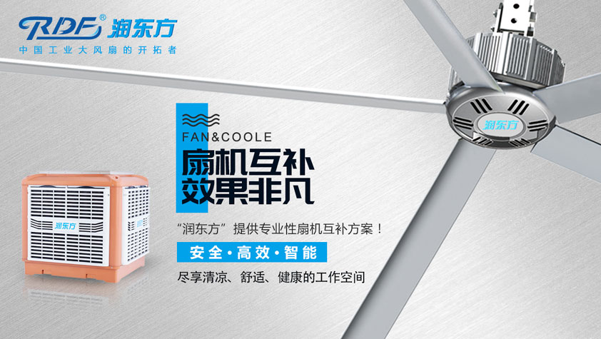 仓库降温用润东方工业大风扇