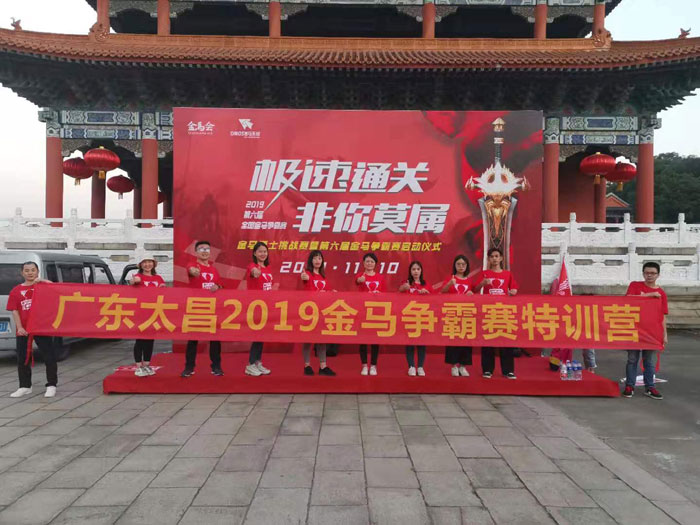 广东太昌2019年金马争霸赛正式启动