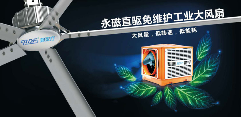 高大空间的通风降温方法--扇机互补