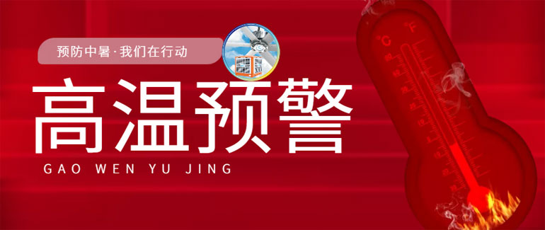 高温天气来势汹汹，车间密集场所通风降温须及时