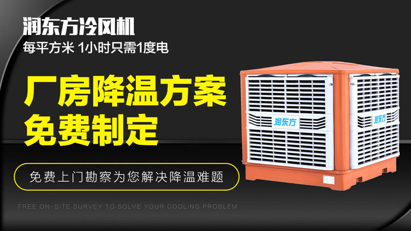 润东方环保空调.jpg
