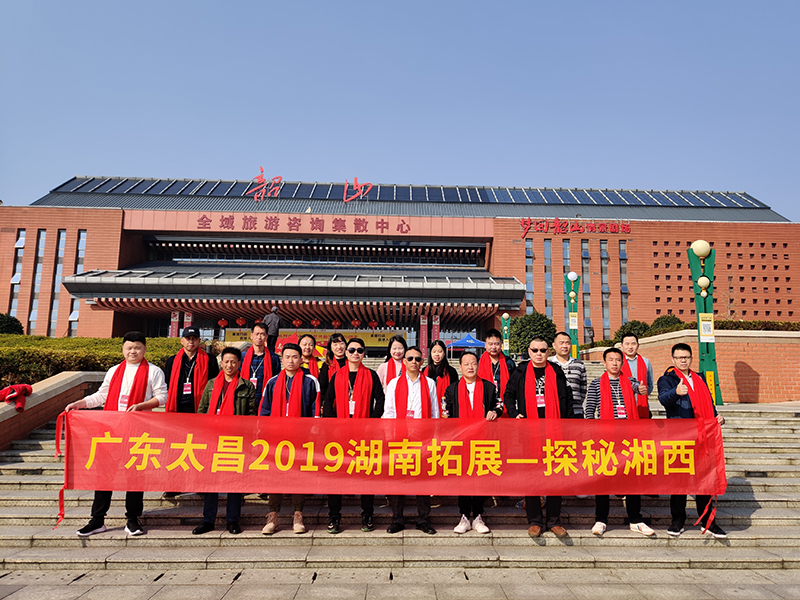2019广东太昌通风降温探秘湘西之旅