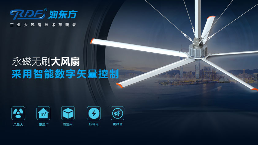 润东方工业大风扇.永磁直驱工业大吊扇