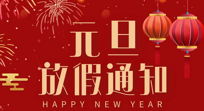 关于广东太昌2021年元旦放假通知