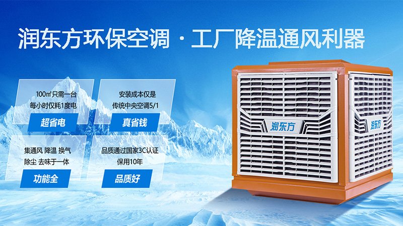 润东方环保空调