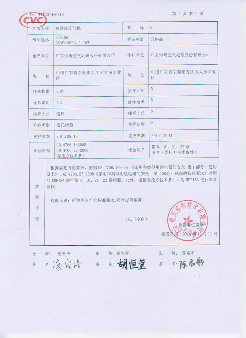 蒸发式冷气机检验报告2.jpg