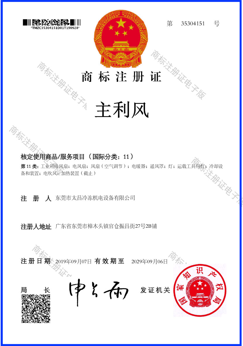 太昌主利风注册商标_空