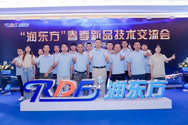 2023年润东方春季新品技术交流会圆满落幕
